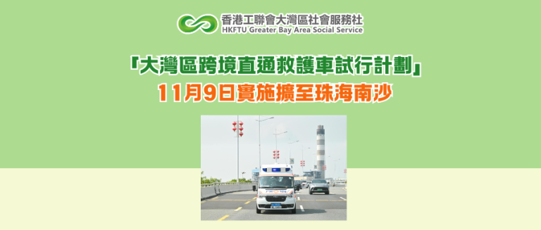 「大灣區跨境直通救護車試行計劃」 11月9日實施擴至珠海南沙
