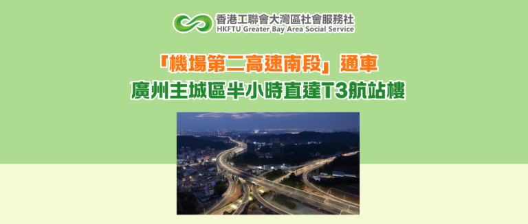 「機場第二高速南段」通車 廣州主城區半小時直達T3航站樓