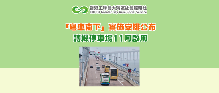 「粵車南下」實施安排公布 轉機停車場11月啟用