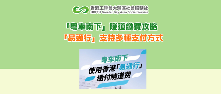 「粵車南下」隧道繳費攻略 「易通行」支持多種支付方式