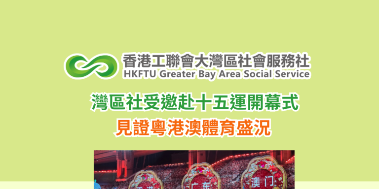 灣區社受邀赴十五運開幕式 見證粵港澳體育盛況