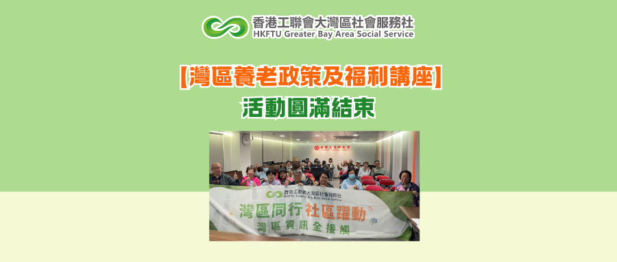 【灣區養老政策及福利講座】活動圓滿結束