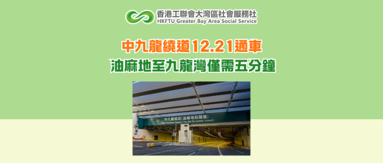 中九龍繞道12.21通車 油麻地至九龍灣僅需五分鐘