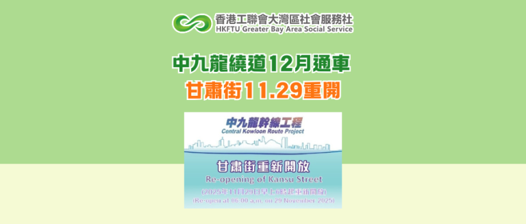 中九龍繞道12月通車 甘肅街11.29重開