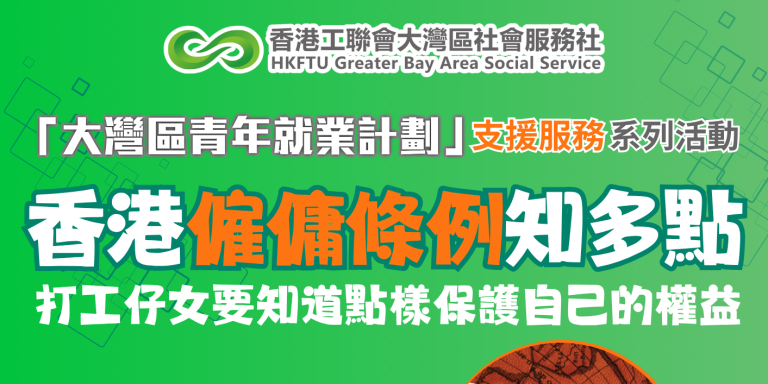 【勞工條例講座】打工仔女要知道如何保障自己權益