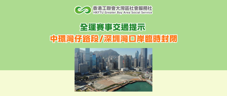 全運賽事交通提示 中環灣仔路段/深圳灣口岸臨時封閉