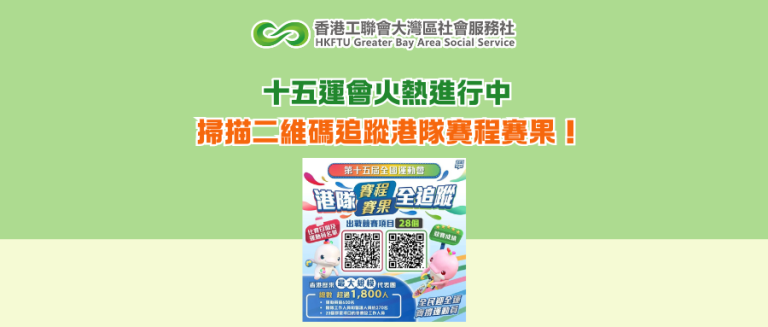 十五運會火熱進行中 掃描二維碼追蹤港隊賽程賽果！