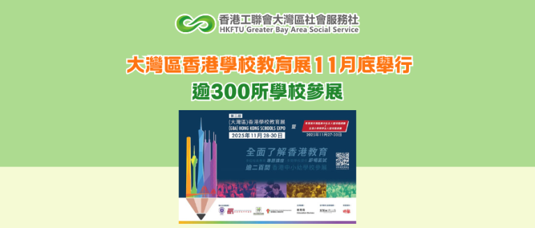 大灣區香港學校教育展11月底舉行 逾300所學校參展