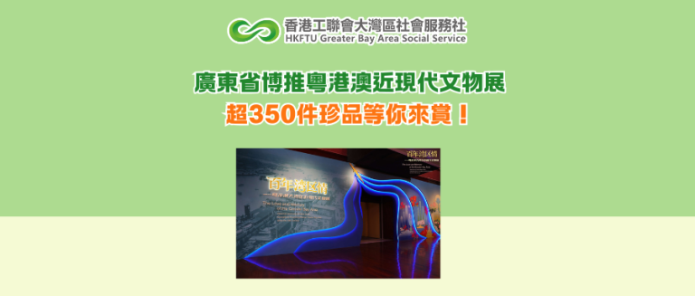 廣東省博推粵港澳近現代文物展 超350件珍品等你來賞！