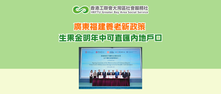 廣東福建養老新政策 生果金明年中可直匯內地戶口
