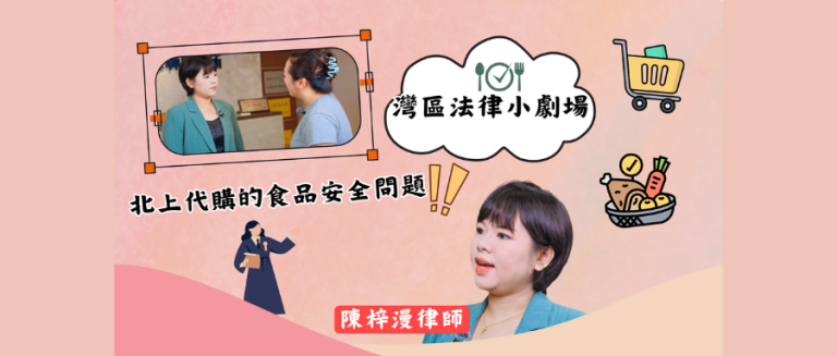 【短片】吃了北上代購的食物肚痛點維權？律師教你處理【灣區法律講堂】