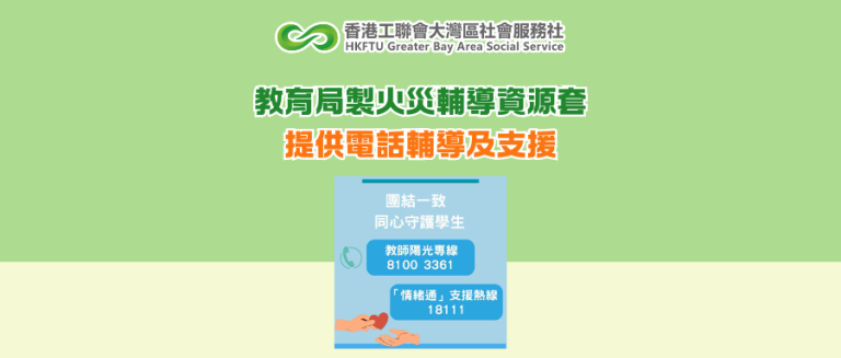 教育局製火災輔導資源套 提供電話輔導及支援
