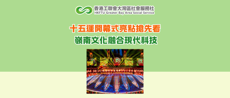 十五運開幕式亮點搶先看 嶺南文化融合現代科技