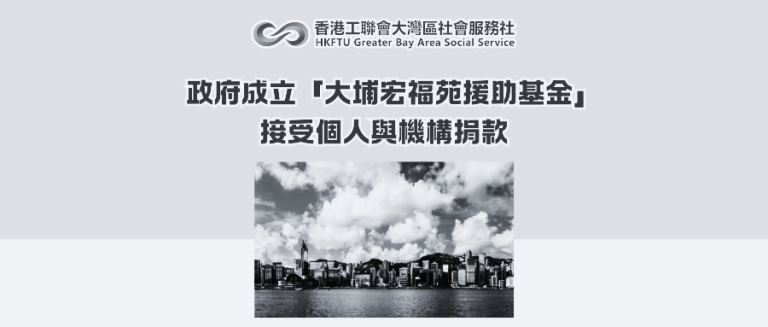 政府成立「大埔宏福苑援助基金」 接受個人與機構捐款