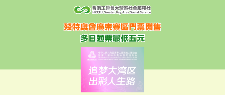 殘特奧會廣東賽區門票開售 多日通票最低五元