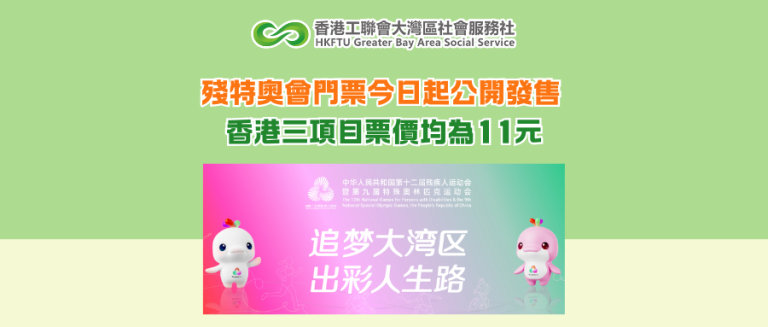 殘特奧會門票今日起公開發售 香港三項目票價均為11元