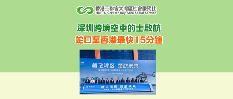 深圳跨境空中的士啟航 蛇口至香港最快15分鐘