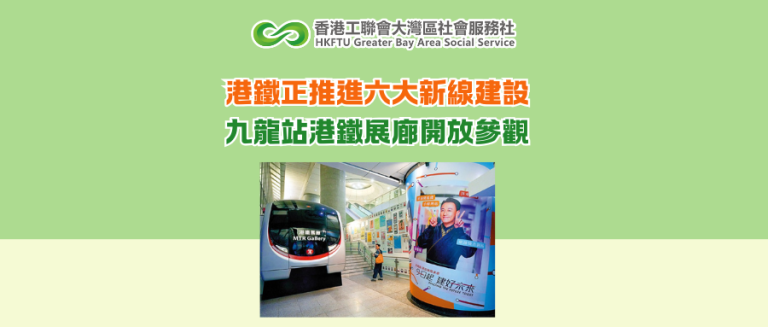 港鐵正推進六大新線建設 九龍站港鐵展廊開放參觀