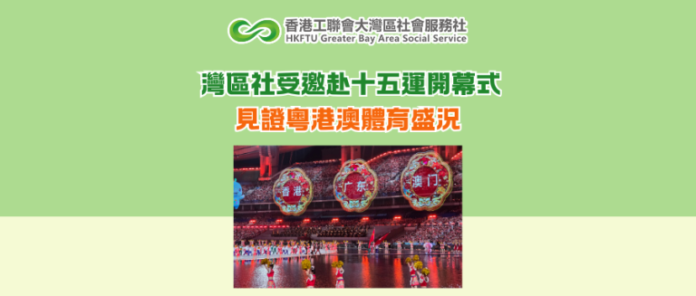 灣區社受邀赴十五運開幕式 見證粵港澳體育盛況