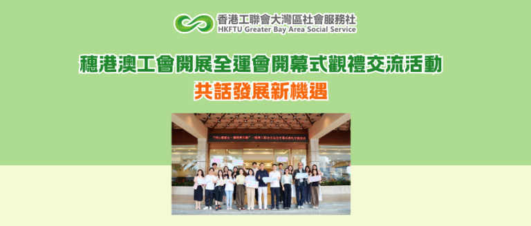 穗港澳工會開展全運會開幕式觀禮交流活動 共話發展新機遇