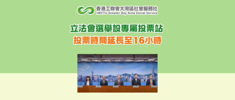 立法會選舉設專屬投票站 投票時間延長至16小時