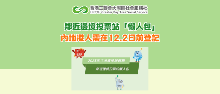 鄰近邊境投票站「懶人包」 內地港人需在12.2日前登記