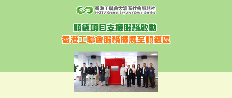 順德項目支援服務啟動 香港工聯會服務擴展至順德區