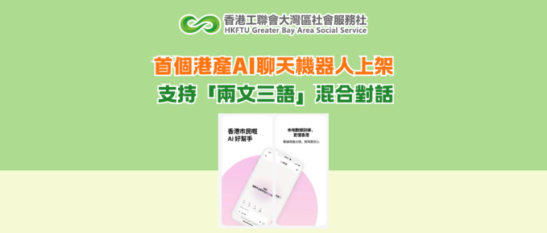首個港產AI聊天機器人上架 支持「兩文三語」混合對話