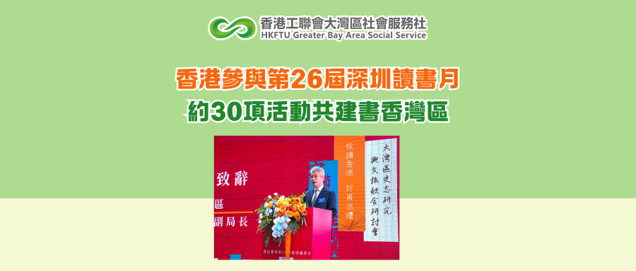 香港參與第26屆深圳讀書月 約30項活動共建書香灣區