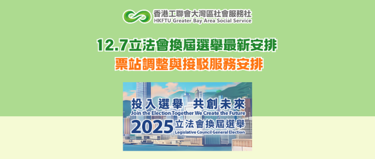 12.7立法會換屆選舉最新安排 票站調整與接駁服務安排