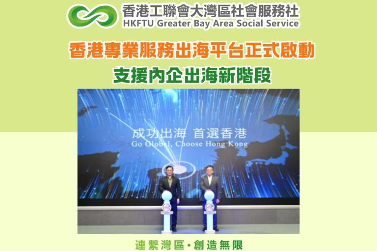 香港專業服務出海平台正式啟動　支援內企出海新階段