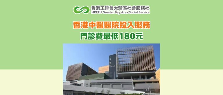 香港中醫醫院投入服務，門診費最低180元