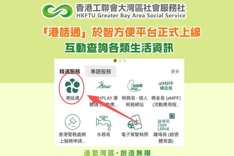 「港話通」於智方便平台正式上線　互動查詢各類生活資訊