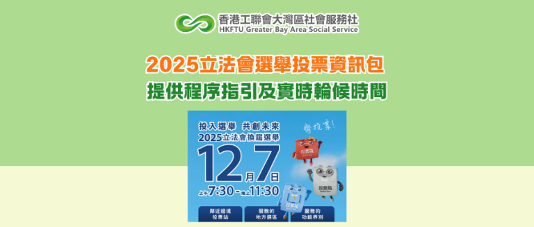2025立法會選舉投票資訊包 提供程序指引及實時輪候時間