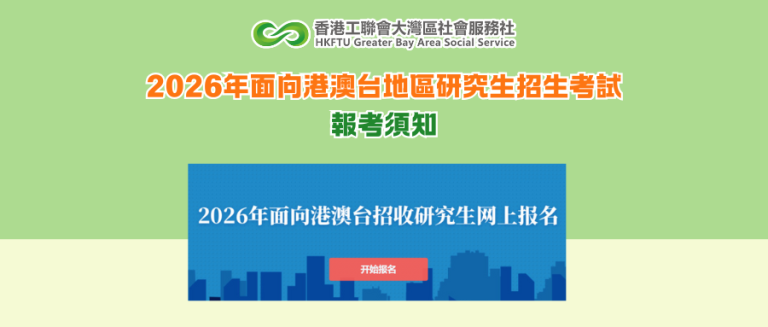 2026年面向港澳台地區研究生招生考試報考須知