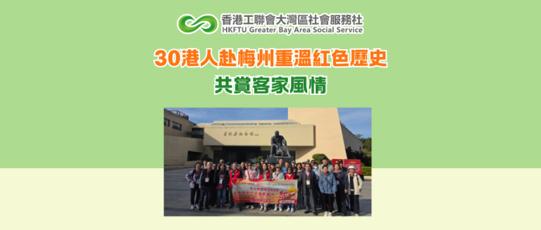 30港人赴梅州重溫紅色歷史 共賞客家風情