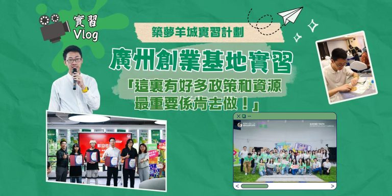 【短片】在廣州的龍頭創業基地實習，有何體驗？【事業@灣區】