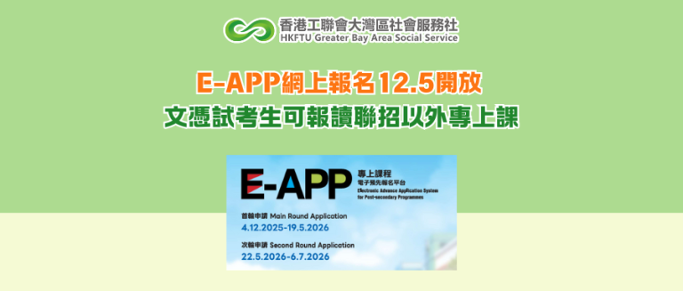 E-APP網上報名12.5開放 文憑試考生可報讀聯招以外專上課程