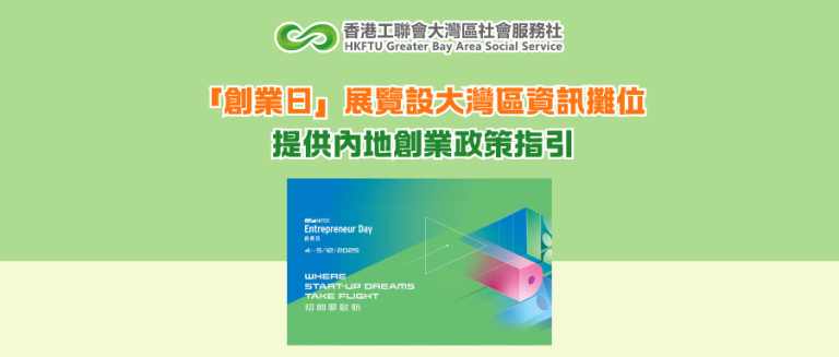 「創業日」展覽設大灣區資訊攤位 提供內地創業政策指引