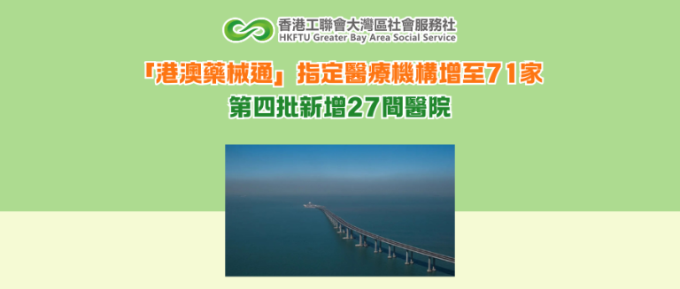 「港澳藥械通」指定醫療機構增至71家 第四批新增27間醫院