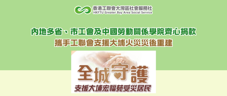 內地多省、市工會及中國勞動關係學院齊心捐款 攜手工聯會支援大埔火災災後重建