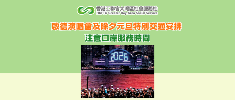 啟德演唱會及除夕元旦特別交通安排 注意口岸服務時間