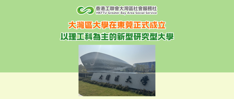 大灣區大學在東莞正式成立 以理工科為主的新型研究型大學