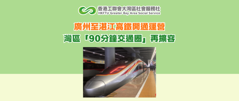 廣州至湛江高鐵開通運營 灣區「90分鐘交通圈」再擴容