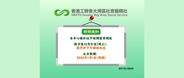 【特別通知】2025年除夕夜及元旦假期通告