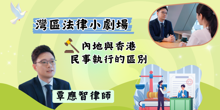 【短片】內地與香港關於民事執行的區別【灣區法律講堂】