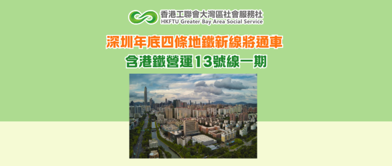 深圳年底四條地鐵新線將通車 含港鐵營運13號線一期