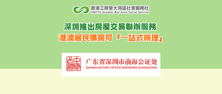 深圳推出房屋交易聯辦服務 港澳居民購房可「一站式辦理」