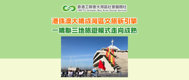 港珠澳大橋成灣區文旅新引擎 一橋聯三地旅遊模式走向成熟