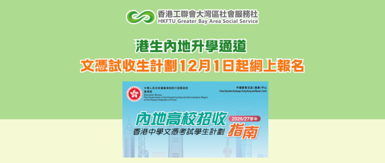 港生內地升學通道 文憑試收生計劃12月1日起網上報名